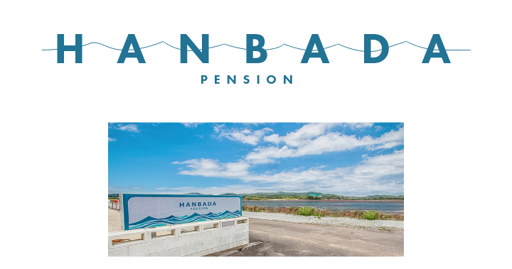 한바다 펜션